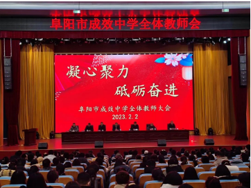 不負春光開好局，收心實干正當(dāng)時   ——阜陽成效教育集團董事長郝云波部署2023年春季開學(xué)工作