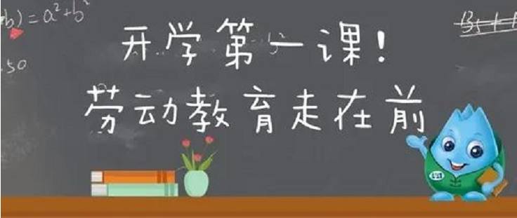 開學(xué)第一課，勞動(dòng)教育走C位！