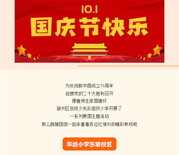 “喜迎二十大，歡度國慶節(jié)” 潁州區(qū)各級少先隊組織開展喜迎二十大暨國慶主題活動
