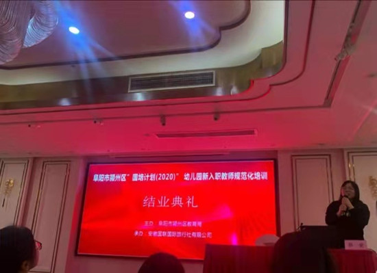 完美收官不是結(jié)束，是開始 ——安徽阜陽市潁州區(qū)幼兒園國培計劃（2020）結(jié)業(yè)典禮