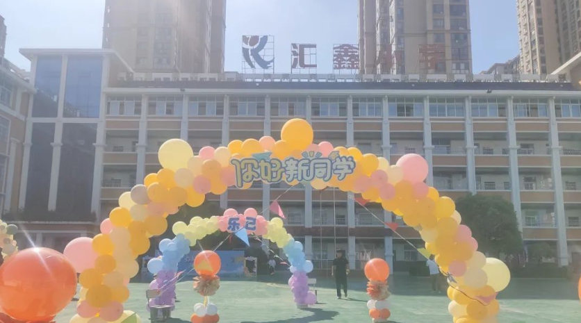 你好，新同學(xué)——阜陽(yáng)市匯鑫小學(xué)2023級(jí)新生入學(xué)儀式