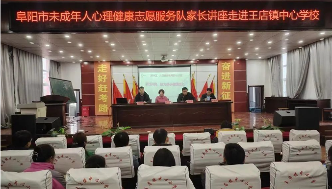 阜陽市未成年人心理健康志愿服務隊家長講座走進王店鎮(zhèn)中心學校