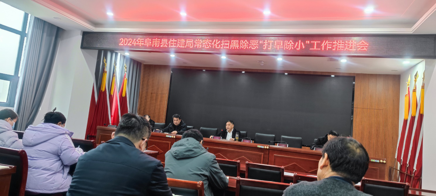 阜南縣住建局常態(tài)化掃黑除惡打早除小工作推進(jìn)會