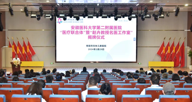 阜陽市婦女兒童醫(yī)院與安徽醫(yī)科大學(xué)第二附屬醫(yī)院醫(yī)聯(lián)體暨趙卉教授名醫(yī)工作室簽約揭牌！