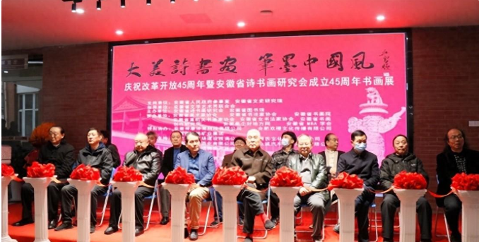 “大美詩(shī)書畫，筆墨中國(guó)風(fēng)--慶祝改革開放45周年暨安徽省詩(shī)書畫研究會(huì)成立45周年書畫展”在安徽省圖書館開幕
