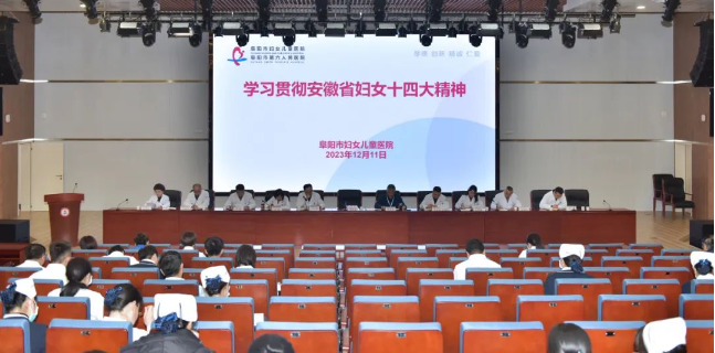 巾幗大宣講：阜陽(yáng)市婦女兒童醫(yī)院學(xué)習(xí)宣傳貫徹安徽省婦女第十四次代表大會(huì)精神