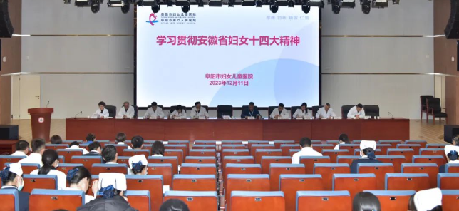阜陽(yáng)市婦女兒童醫(yī)院學(xué)習(xí)宣傳貫徹安徽省婦女第十四次代表大會(huì)精神