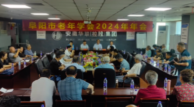 阜陽(yáng)市老年學(xué)會(huì)召開2024年年會(huì)