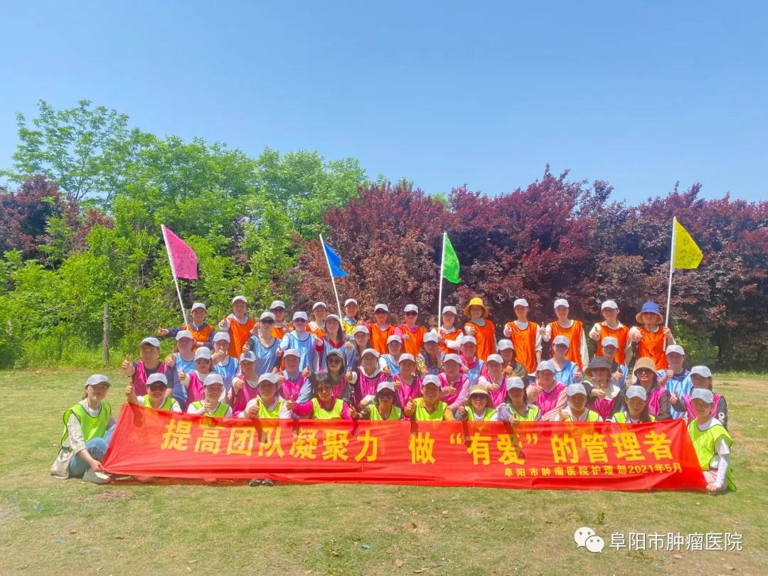 提高團(tuán)隊(duì)凝聚力，做“有愛(ài)”的管理者——阜陽(yáng)市腫瘤醫(yī)院護(hù)理部戶(hù)外拓展活動(dòng)