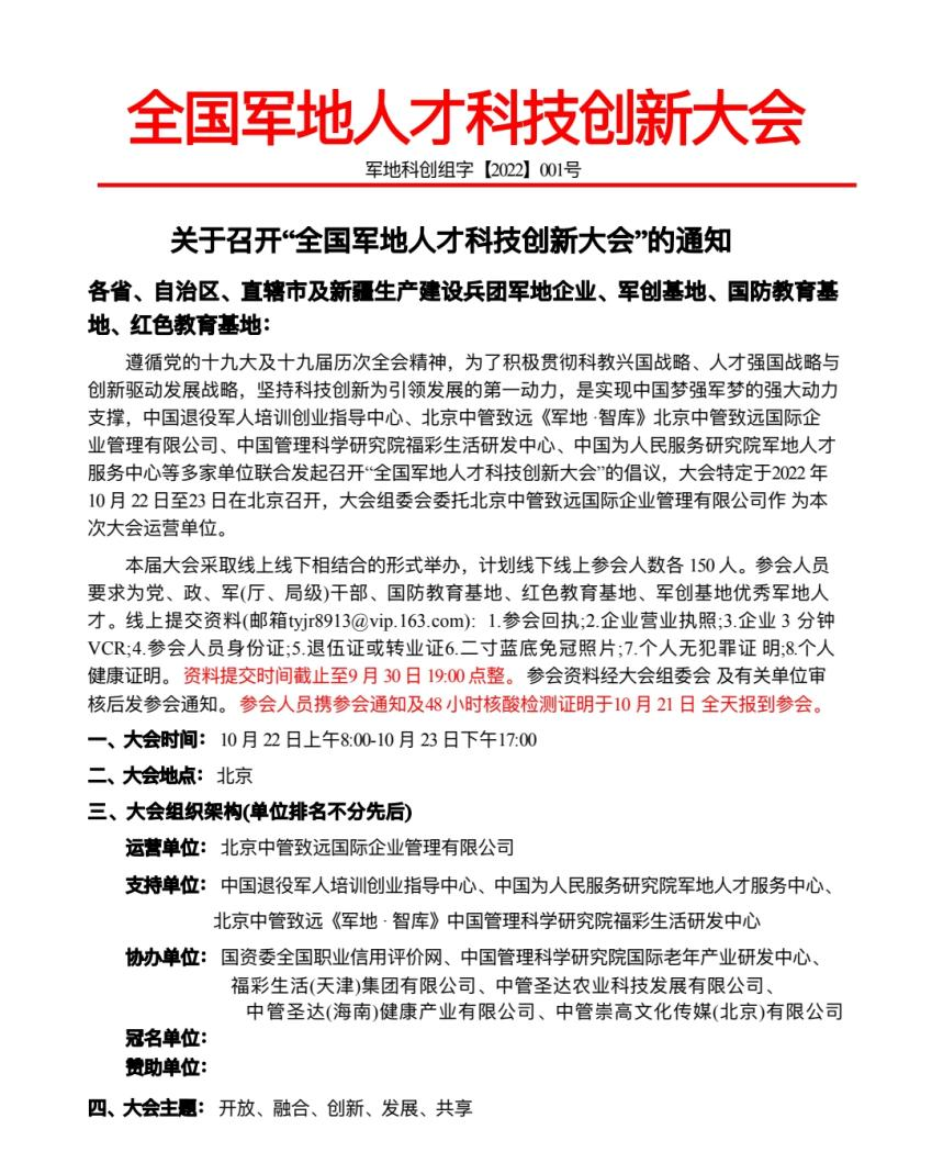 全國(guó)軍地人才科技創(chuàng)新大會(huì)將于10月22日在京召開(kāi)