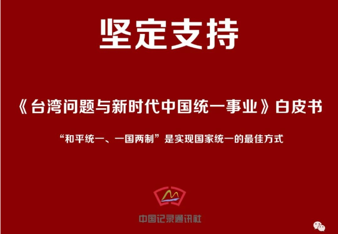中國(guó)記錄通訊社堅(jiān)定支持國(guó)家和平統(tǒng)一