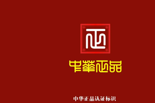 央媒頭條與天機排行榜共同推廣《中華正品》