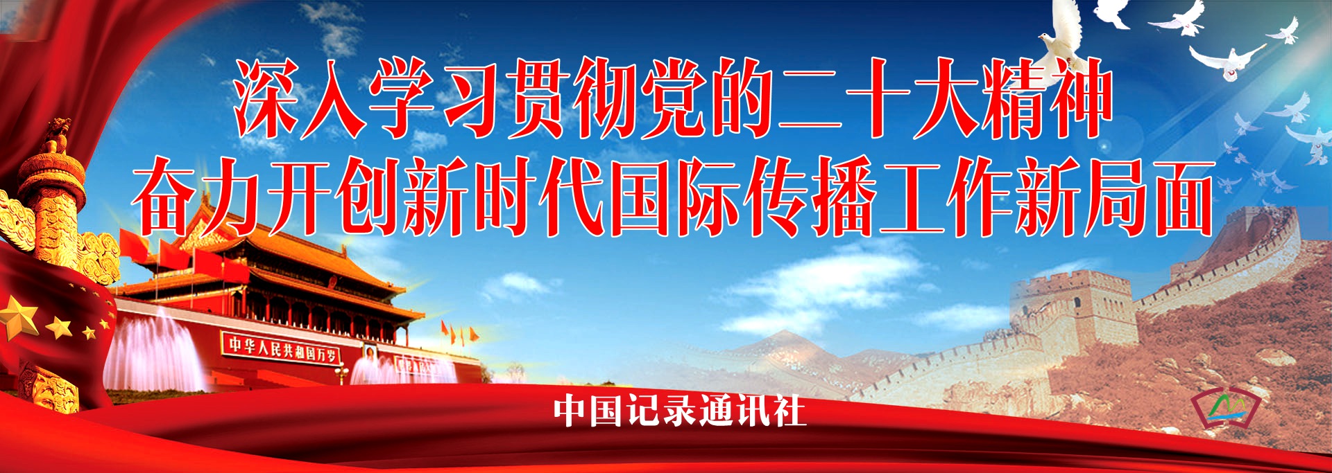 深入學(xué)習(xí)貫徹黨的二十大精神，奮力開(kāi)創(chuàng)國(guó)際傳播工作新局面