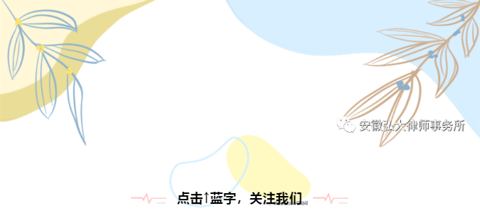 喜訊┃祝賀我所3位律師榮聘為阜陽市“八五”普法講師團(tuán)成員