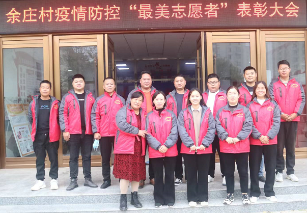 余莊村召開志愿者表彰大會(huì)