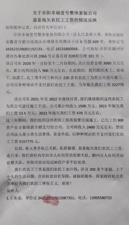 關(guān)于阜陽幸福壹號整體家裝公司惡意拖欠農(nóng)民工工資的情況反映（來函照登）