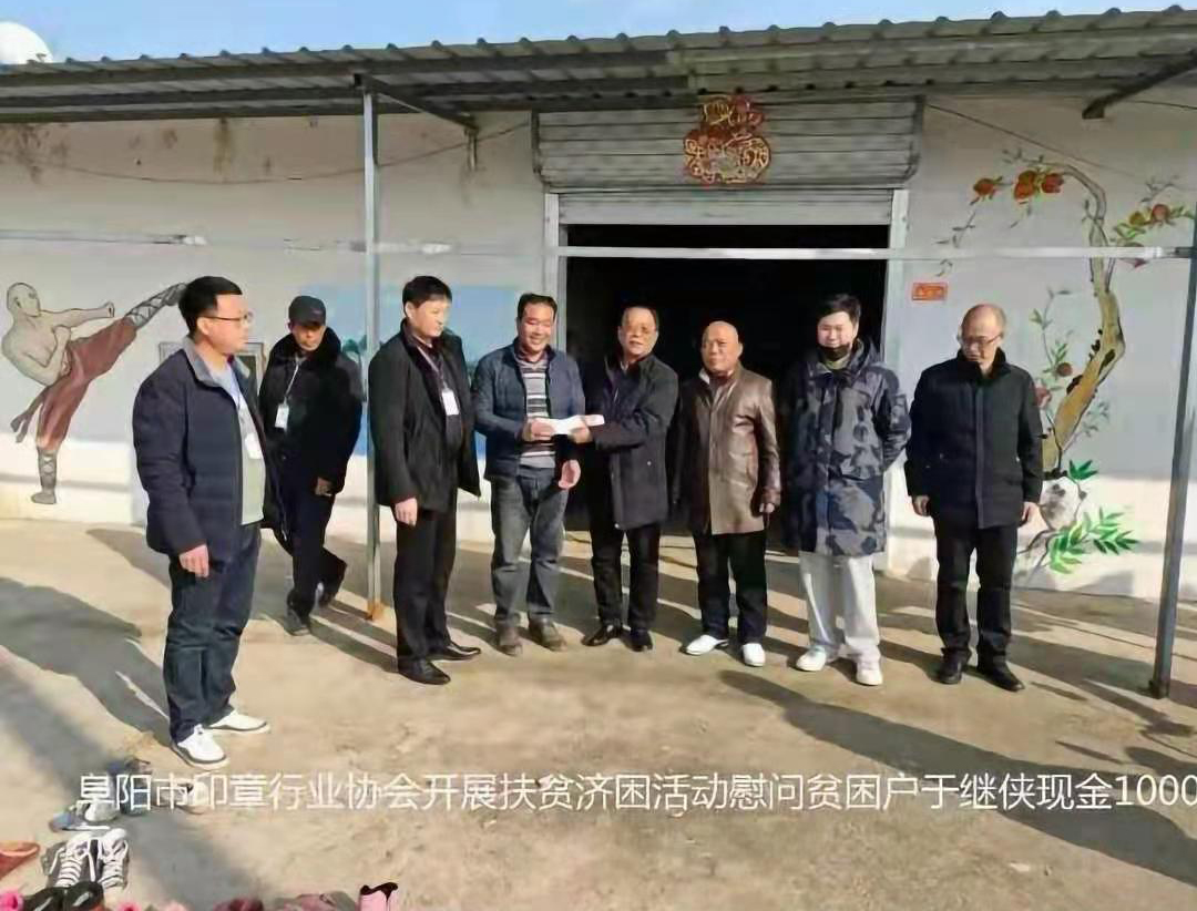 安徽 阜陽市印章協(xié)會一心想的是村民  用實(shí)際行動(dòng)走村訪戶