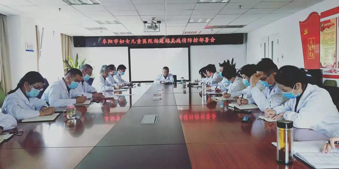 阜陽市婦女兒童醫(yī)院召開新冠肺炎疫情防控部署會(huì)
