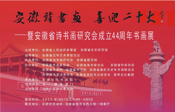 安徽詩書畫，喜迎二十大——安徽省詩書畫研究會成立44周年書畫展在安徽省圖書館開幕