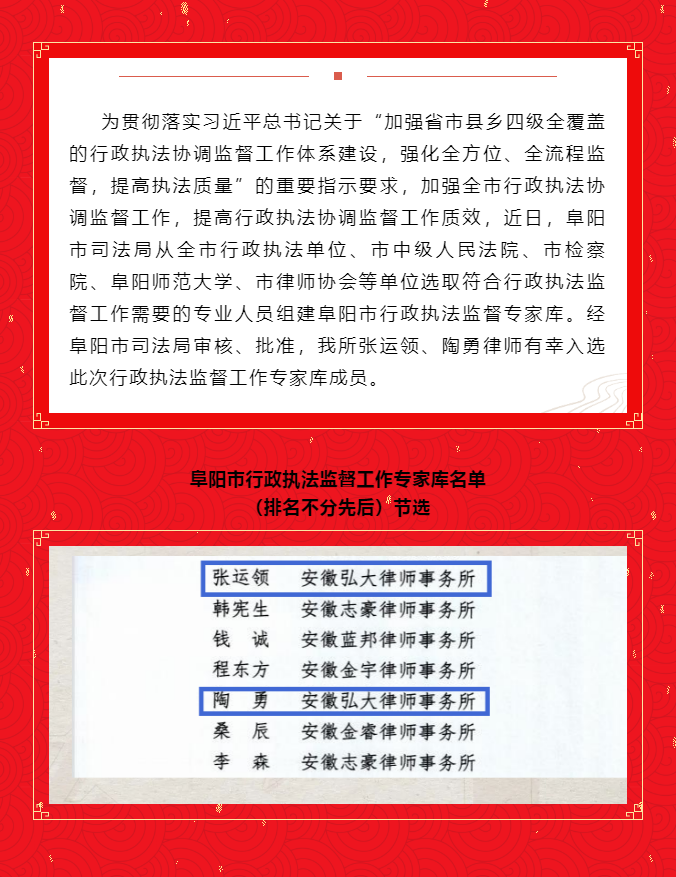 安徽弘大律師事務(wù)所有兩名律師成功入選阜陽市行政執(zhí)法監(jiān)督工作專家?guī)斐蓡T
