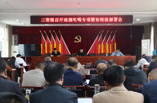 強(qiáng)思想、筑防線，嚴(yán)字當(dāng)頭抓整治——三塔鎮(zhèn)召開違規(guī)吃喝專項(xiàng)整治轉(zhuǎn)段部署會