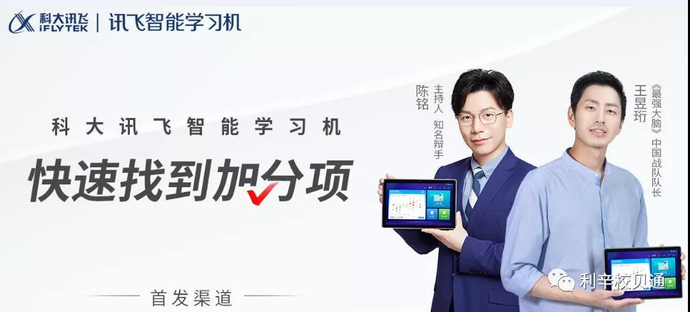 阜陽市開展科大訊飛智能學(xué)習(xí)機(jī)五一特惠活動(dòng)