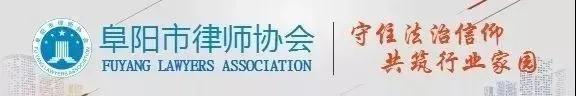 安徽省律協(xié)、阜陽(yáng)市律協(xié)共同舉辦《民法典侵權(quán)責(zé)任編暨交通事故疑難案件實(shí)務(wù)培訓(xùn)》專(zhuān)題活動(dòng)