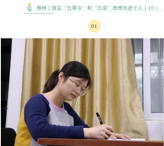 榜樣丨落實(shí)“五禁令”和“五變”思想先進(jìn)個人（10）