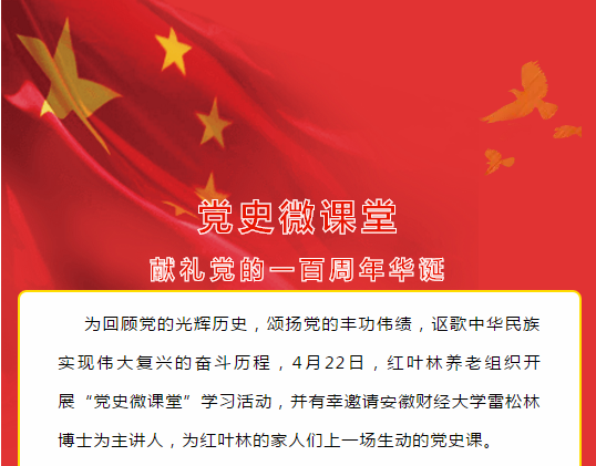 學(xué)習(xí)∣紅葉林養(yǎng)老開展黨史微課堂學(xué)習(xí)教育活動