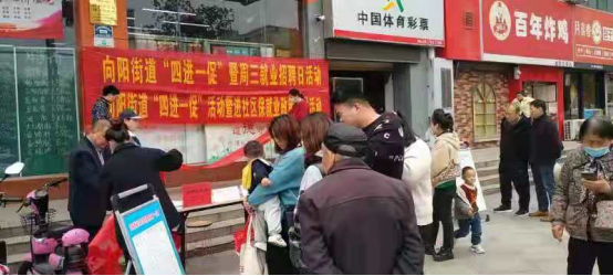 向陽街道“四進(jìn)一促”暨周三就業(yè)招聘日