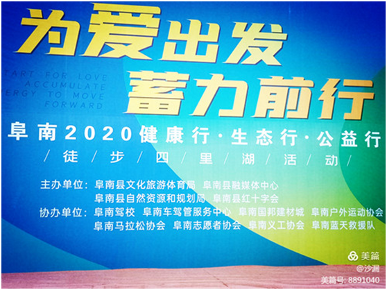 為愛出發(fā)，蓄力前行 ——阜南縣舉辦上千人向中崗四里湖徒步活動(dòng)