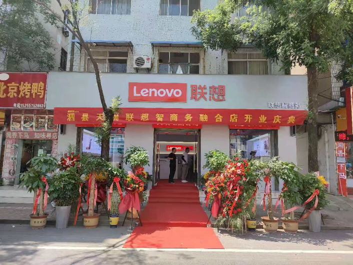 安徽泗縣天瑞商貿(mào)有限公司聯(lián)想智商務(wù)融合店盛大開業(yè)