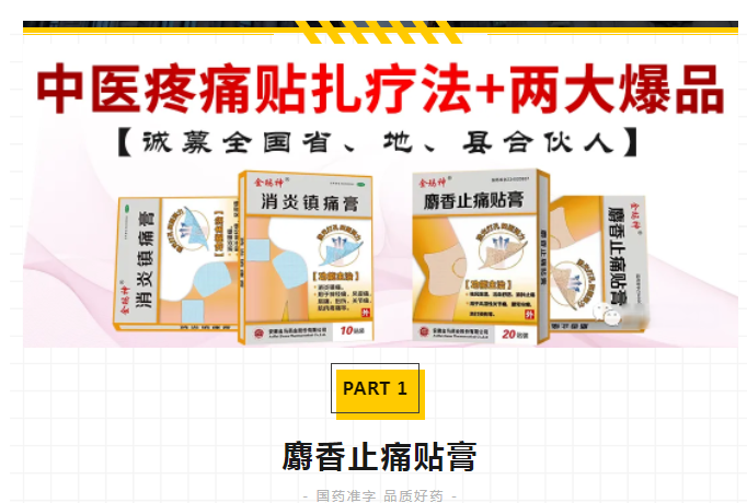 安徽金馬藥業(yè)攜【中醫(yī)疼痛貼扎療法+兩大黃金單品】誠募全國擁有疼痛科資源的省、地、縣合伙人！