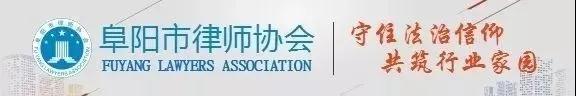 “新階段 新征程 新作為”——安徽省阜陽市首屆黨員律師暨青年律師演講比賽圓滿落幕