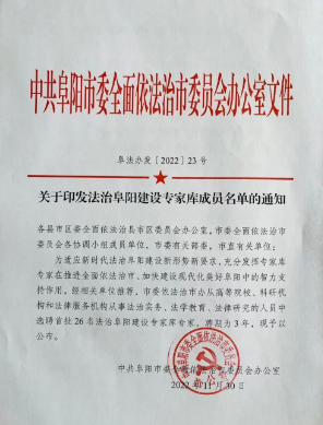 阜陽弘大律師事務所三位律師被榮聘為法治阜陽建設(shè)專家?guī)斐蓡T