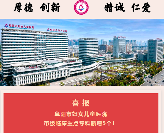 阜陽市婦女兒童醫(yī)院市級臨床重點?？菩略?個！