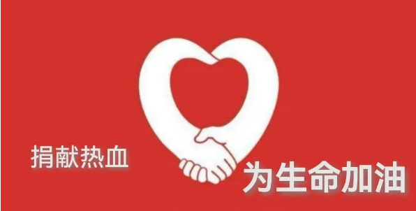 為生命加油，阜陽市愛心演藝協(xié)會組織冬季捐獻熱血活動