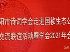  阜陽市詩詞學(xué)會(huì)走進(jìn)國禎生態(tài)公司交流聯(lián)誼活動(dòng)暨學(xué)會(huì)2021年會(huì)圓滿舉辦