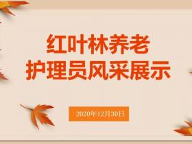 紅葉林養(yǎng)老舉辦護理員風采展示