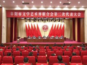 安徽：阜陽市文學藝術界聯(lián)合會第二次代表大會召開