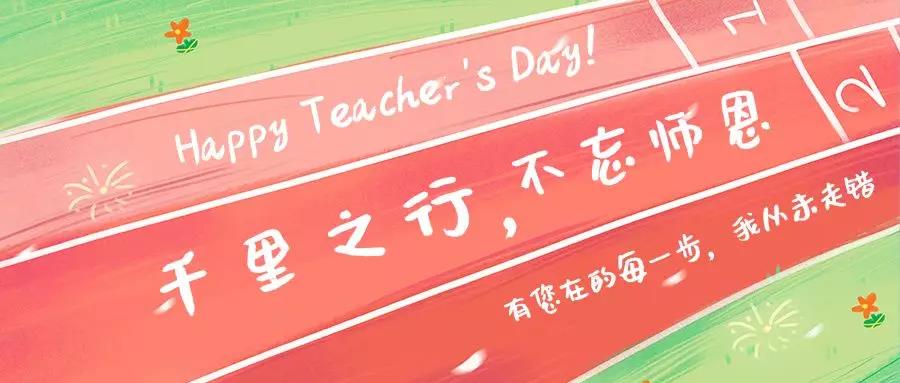 邀請(qǐng)您一起，見(jiàn)證我們的光榮與夢(mèng)想——潁州區(qū)在教師節(jié)召開(kāi)表彰、宣誓大會(huì)