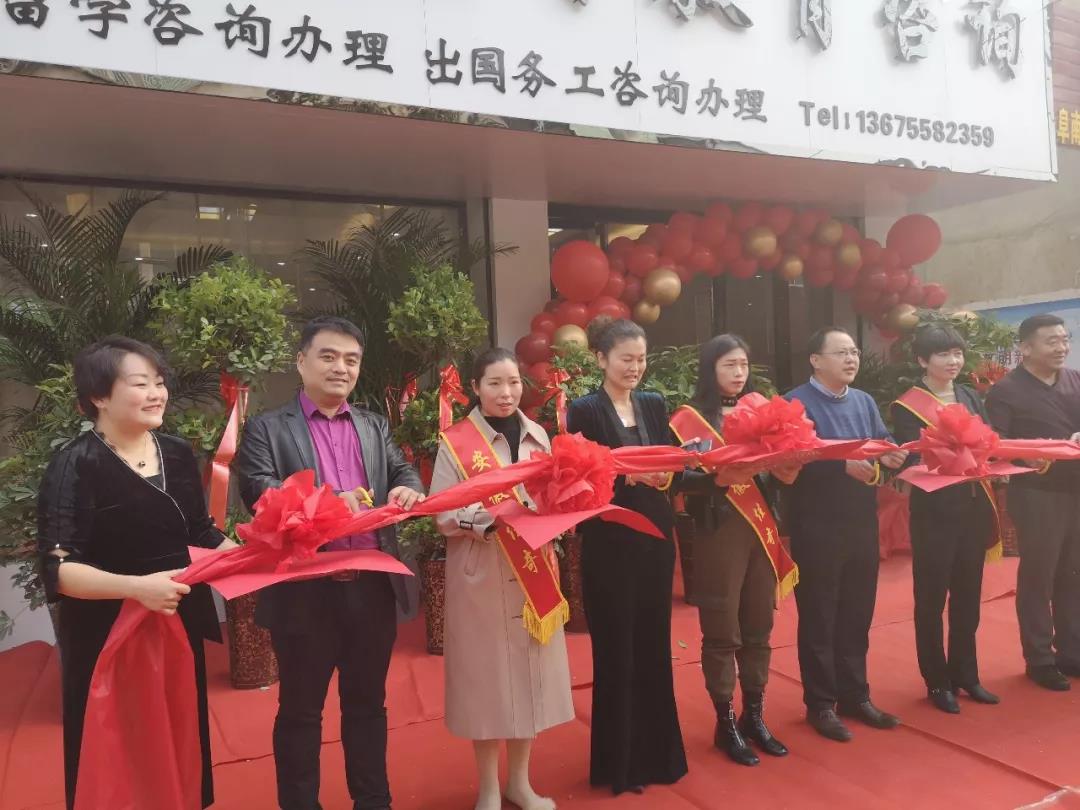 想留學(xué)不知到哪咨詢？阜南這家留學(xué)中心盛大開業(yè)