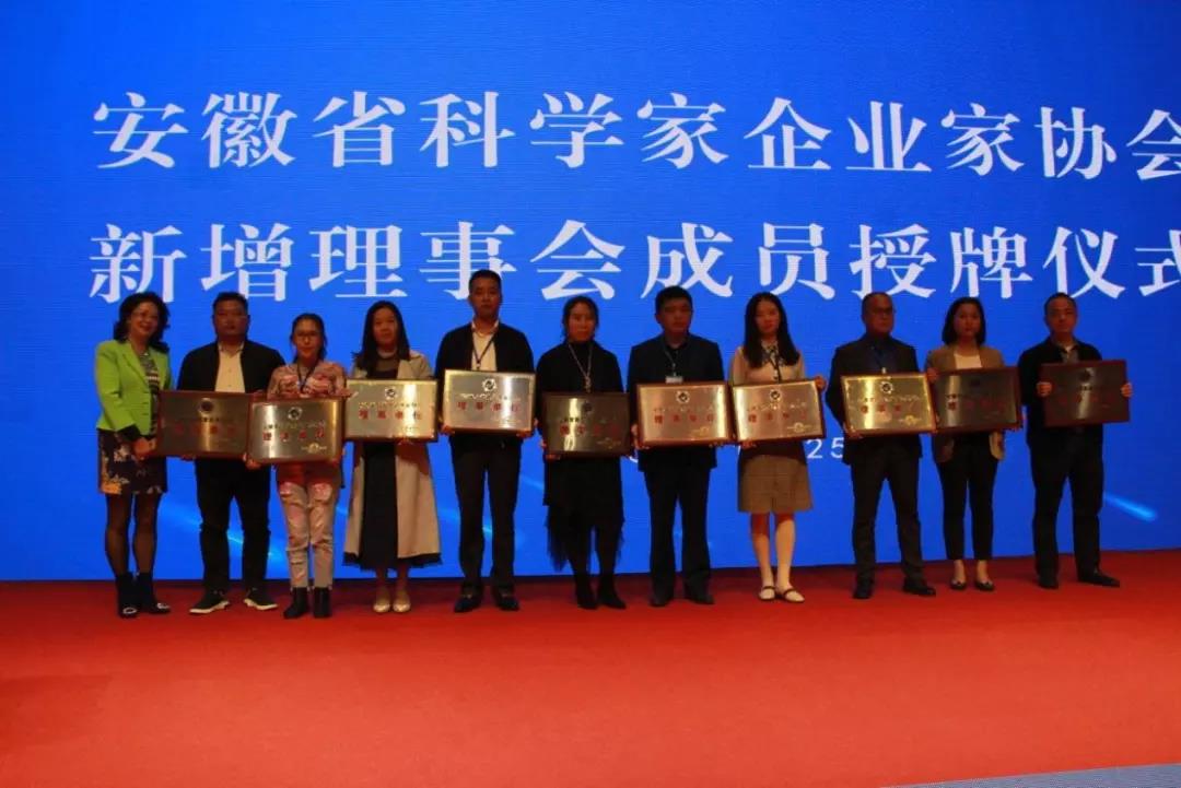 安徽省科學家企業(yè)家協(xié)會舉行新增理事會成員單位授牌儀式