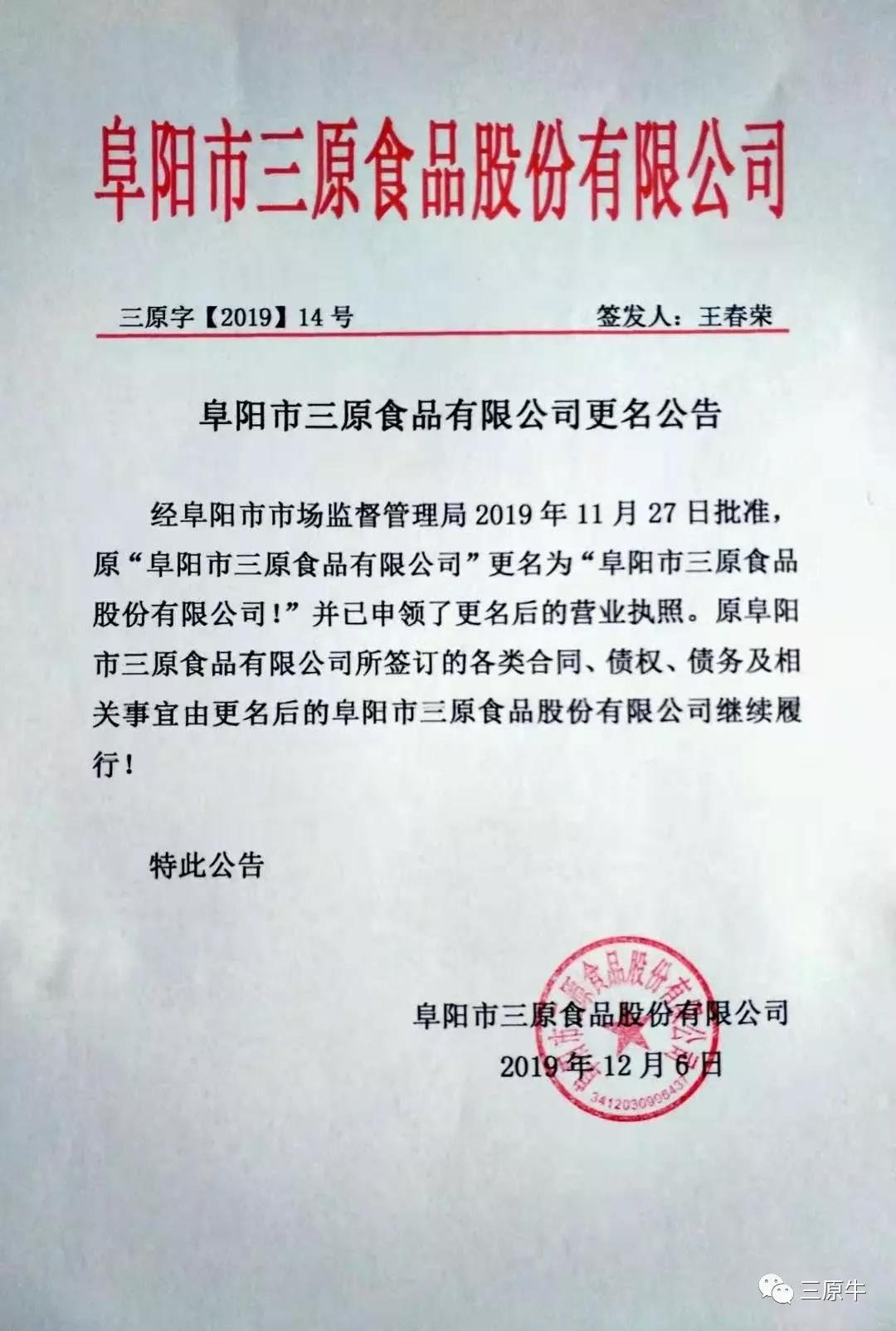 更改的是名稱，不變的是初心----阜陽市三原食品有限公司更名公告！