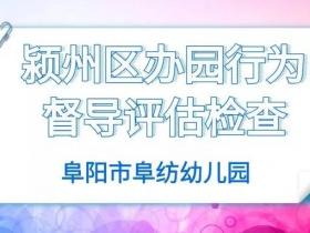 阜紡幼兒園迎接潁州區(qū)辦園行為督導評估檢查