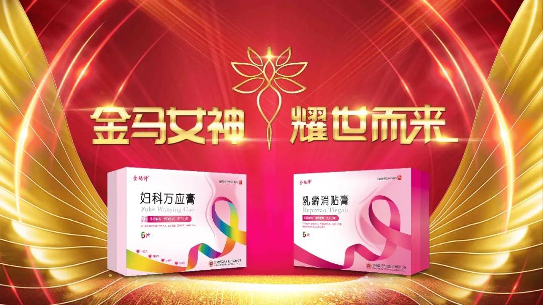 安徽金馬藥業(yè)攜手兩大全國(guó)獨(dú)家婦科黃金單品【乳癖消貼膏 婦科萬(wàn)應(yīng)膏】
