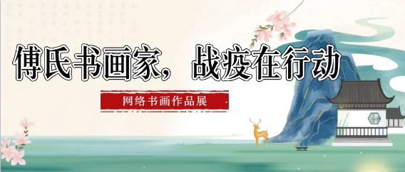 傅氏書畫家，戰(zhàn)疫在行動