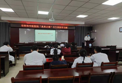 阜陽(yáng)市中醫(yī)醫(yī)院“未來(lái)之星”12月份學(xué)習(xí)班如期召開