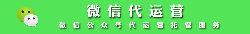 微信代運(yùn)營(yíng)
