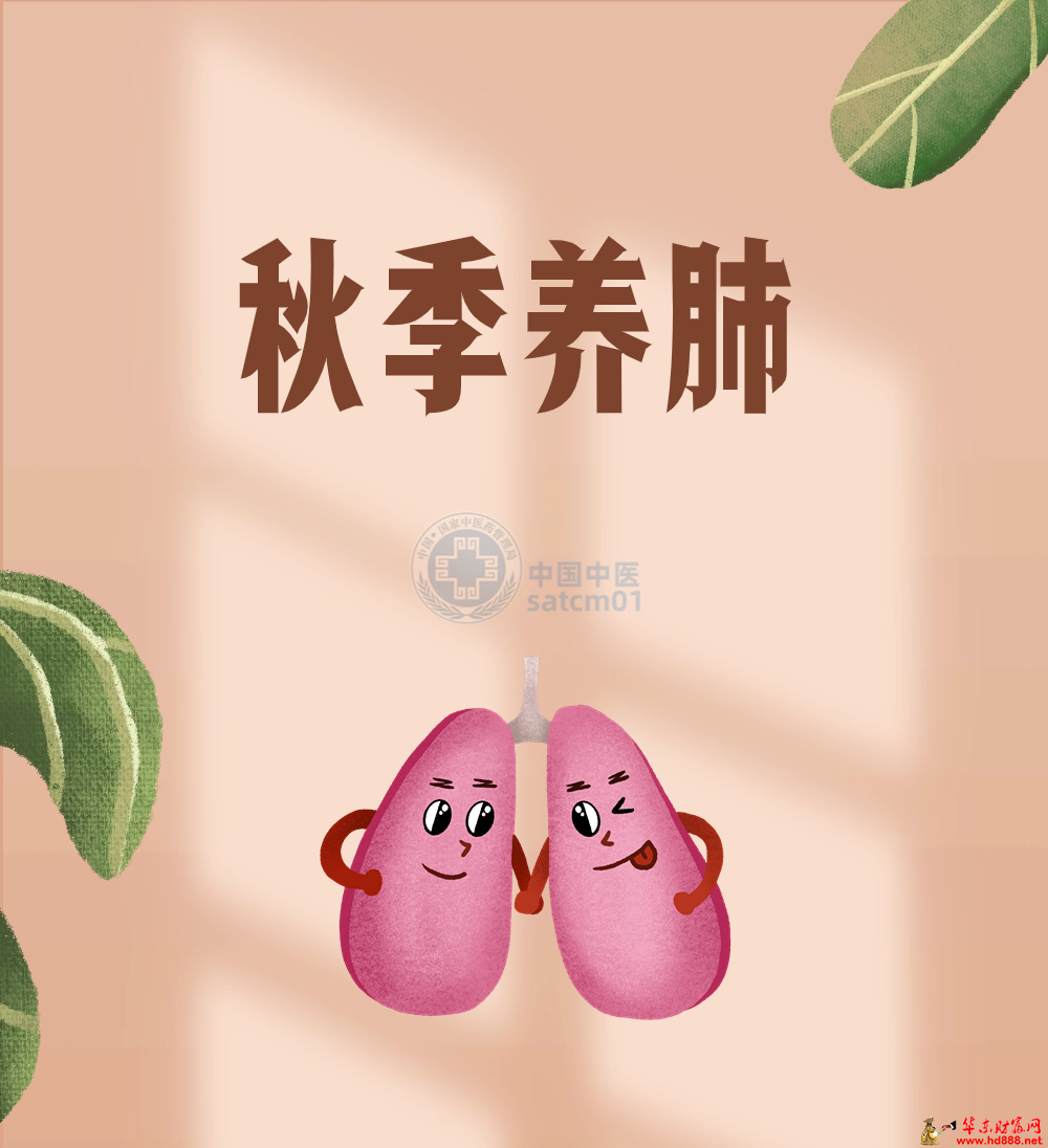 安徽省中醫(yī)藥宣傳周 | 秋季重在養(yǎng)肺，注意這幾點(diǎn)，可為寒冷冬季打下堅(jiān)實(shí)基礎(chǔ)